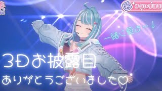 こっから静かに何も言わず暖かい目でじーと眺めてる姿が可愛すぎて悶絶。 - 【雑談】3Dお披露目振り返りする~~~【ぶいすぽ/白波らむね】