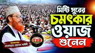 Download lagu মিষ্টি সুরের চমৎকার ওয়াজ শুনেন | allama delwar hussain saidi waz | Delowar Hossain Saidi Waz mp3