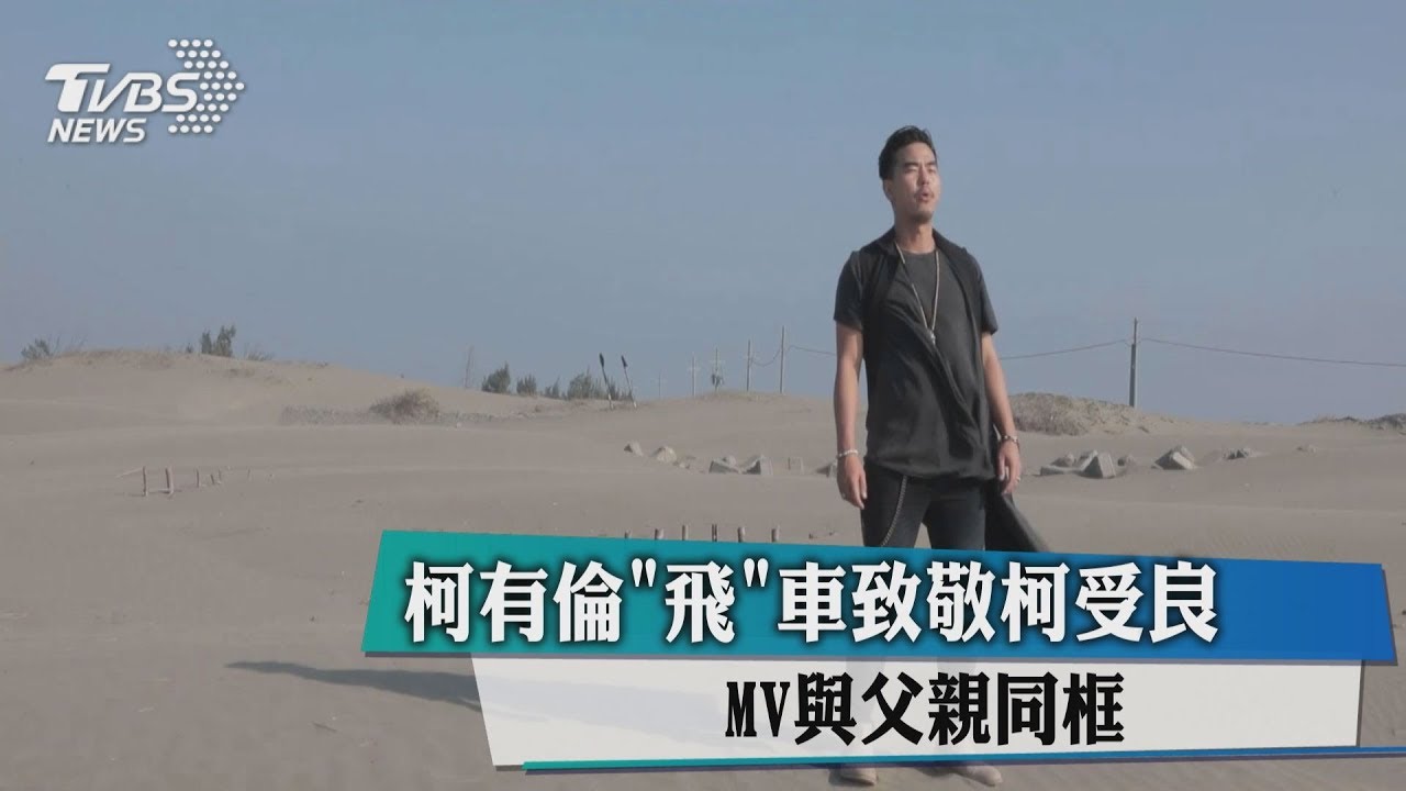 MV與父親同框! 柯有倫「飛」車致敬柯受良