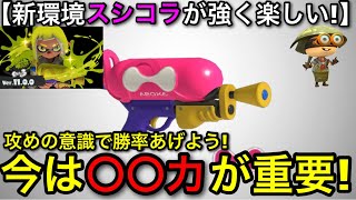 【スプラ3】新要素後で覚醒した”スシコラ”で勝つには”○○力”が超重要！今マジで強いので解説します！【スプラトゥーン】【スプラシューターコラボ】