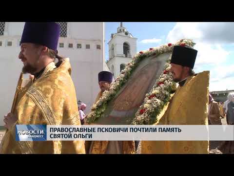 Новости Псков 24.07.2018 # Православные псковичи почтили память Святой Ольги 