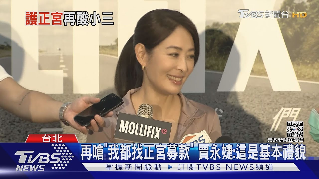 曾格爾遭控當小三 賈永婕挺好友開砲「我都找正宮募款」