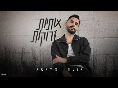 יונתן קלימי – אותיות זרוקות