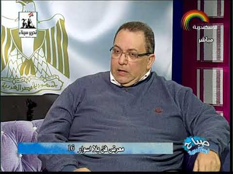 ⁣حلقة صباح إسكندرية عن مركز أركان ومعرض فن بلا اسوار 16  يوم 04-24-2018