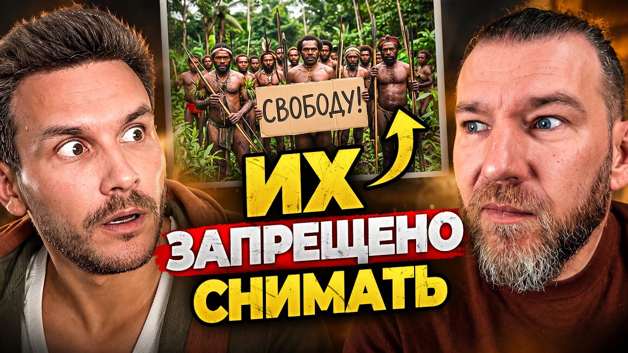 РАСПЛАТА ЗА ЭКСКЛЮЗИВ. Как папуасы блогера в тюрьму отправили