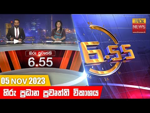 Hiru News 06.55 PM | 2023-11-05