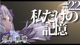 【創の軌跡】初見実況#22　ラピスはラピスだ！！！！