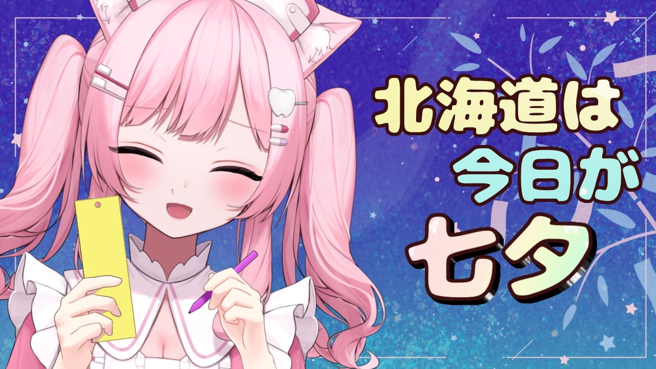 🎋みんなの願い事を短冊に書く配信！【七夕手元配信】
