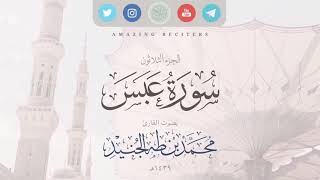 Download lagu Surah Abasa Muhammad Taha al-Junaid 2018 | سورة عبس بصوت القارئ محمد طه الجنيد ١٤٣٩هـ mp3