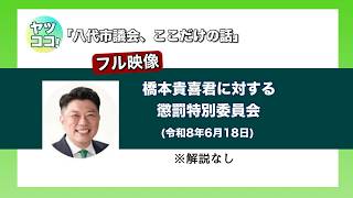 Download lagu [Full Footage] Special Disciplinary Committee Regarding Takayoshi Hashimoto (June 18, 2026) *No C... mp3