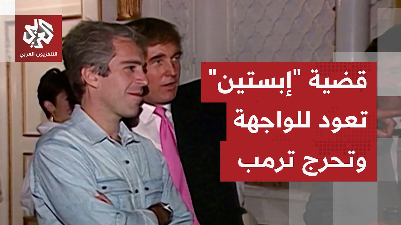 تطورات جديدة في قضية "إبستين" تضع ترمب في موقف محرج والديمقراطيون يتحركون لتو