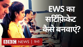 thumb for EWS Certificate । ईडब्ल्यूएस सर्टिफिकेट कैसे बनवाएं? (BBC Hindi)