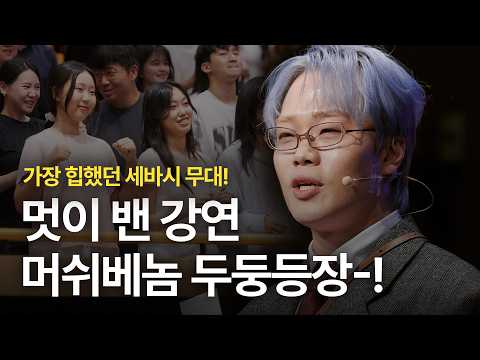 머쉬베놈 등장! 역대급 힙한 세바시 무대! | 머쉬베놈 래퍼 | 힙합 쇼미더머니 충청도 | 세바시 2049회