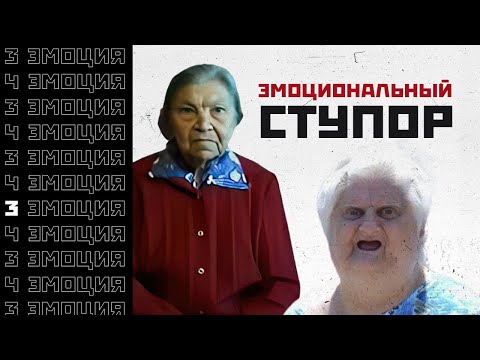 Эмоциональный ступор // Психософия