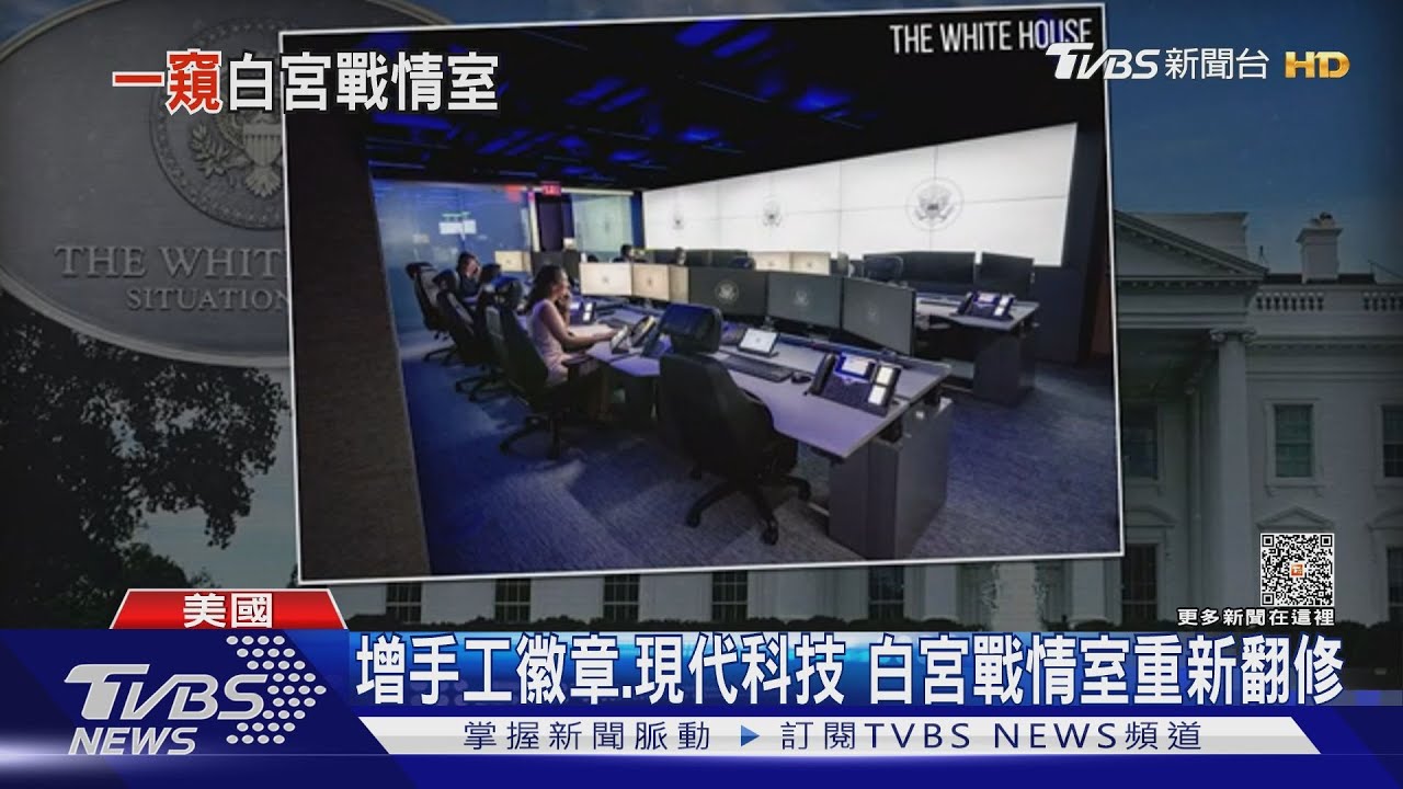 才花16億翻修! 白宮最神秘禁區新「戰情室」罕見曝光