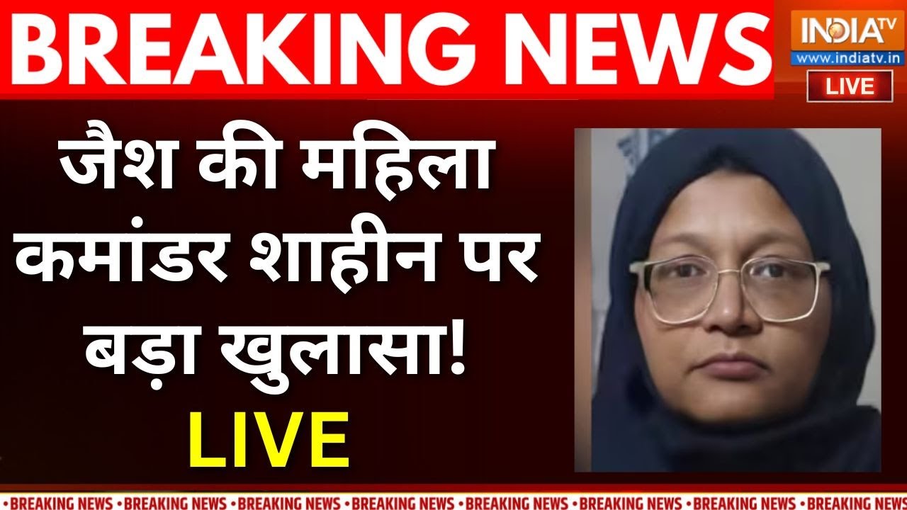 Delhi Red Fort Blast Accused Dr Shaheen News Live: शाहीन पर सबसे बड़ा खुलासा.. सभी हैर