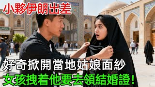 小夥伊朗出差，好奇掀開當地姑娘面紗，女孩拽着他要去領結婚證！#情感#故事#奇聞#社會#倫理#男頻