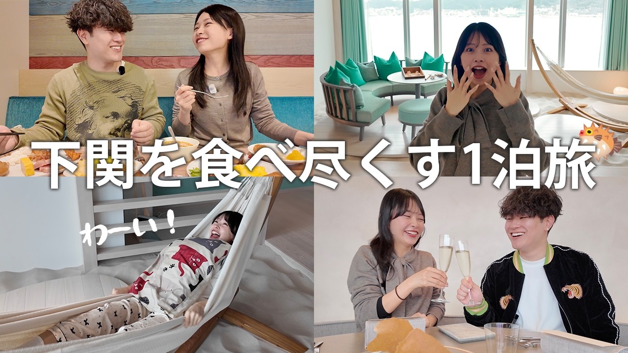 【vlog】下関を食べ尽くす1泊2日旅行が最高すぎた。