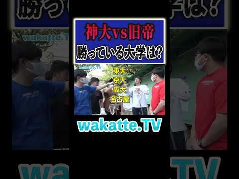 放射線技術学科 【ほぼ旧帝】神戸大と同じレベルの大学はどこ？#Shorts #神戸 #対決 #関西
