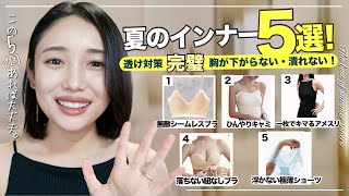 【おすすめインナー】どんな洋服もかかってこい🔥夏の最強インナーおすすめ5選✨#骨スト　#zozotown #amazon