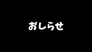 おしらせ
