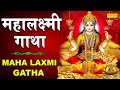 महालक्ष्मी गाथा | Maha Laxmi Gatha | D.S. Paal | 2023 Latest Laxmi Maa Bhajan | New Bhajan 2