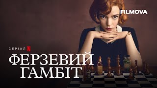 Ферзевий гамбіт | Фрагмент українською | Netflix