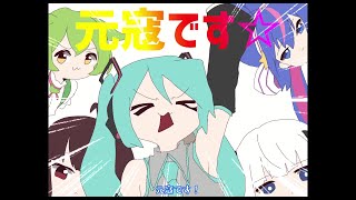 元 寇 で す ☆ / 初 音 ミ ク 【ボカコレ2023夏ネタ曲投稿祭】