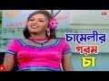 চামেলীর গরম চা Manna Nodi Misha Showdagor Bangla Movie Scene