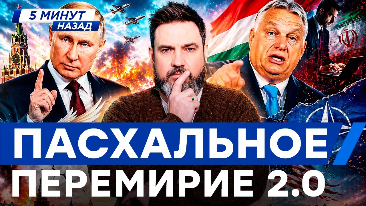 СРОЧНО! ПУТИН ОБЪЯВИЛ “ПЕРЕМИРИЕ”! ОРБАН ВЛЯПАЛСЯ: сливал данные Ирану 😱 Н?