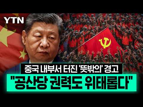 AI가 공산당 권력까지 흔드나...중국 덮친 섬뜩한 경고 [에디터픽] / YTN