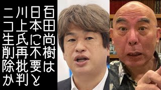 【日本保守党｜有本香｜スラップ訴訟】百田尚樹がニコ生創業者のかわんご氏に再び厳しく批判される。やはりニコ生チャンネルBANか【KaikenTV】