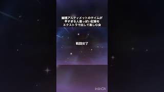 【原神】神々の遊びをエクストラで真似てみた。幽境の激戦エクストラ