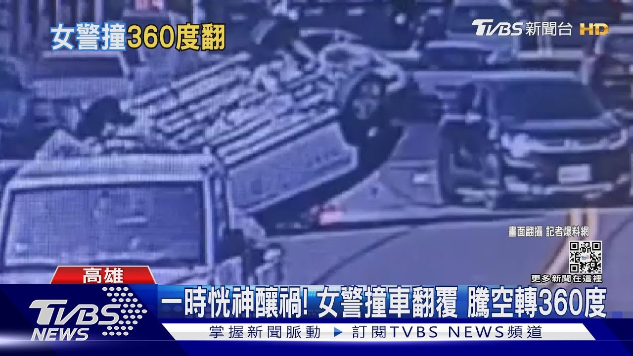 女警撞車騰空翻360度 警車被炸!驚險從鞭炮中通過