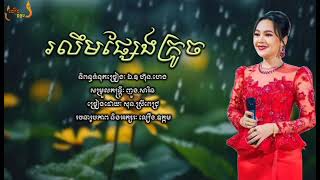 រលឹមផ្សែងក្រូច || សុន.ស្រីពេជ្រ