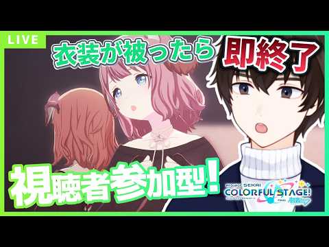 【プロセカ/参加型】衣装被ったら即終了！？リアクション＆高評価が救済の鍵を握るみんライ【矢亥ケン/#男性vtuber  】※タイムスタンプ編集済み