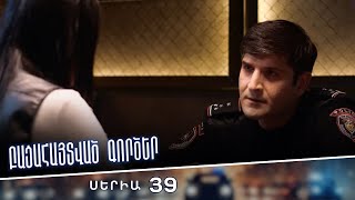 Բացահայտված գործեր/Bacahaytvac gorcer/ Սերիա 39