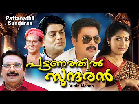 Pattanathil Sundaran Malayalam Full Movie | Dileep | Navya Nair | Comedy Movie | HD