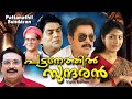 Pattanathil Sundaran Malayalam Full Movie Dileep Navya Nair Comedy Movie HD