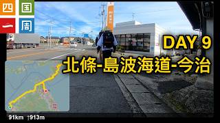 20241108 四國一周 第九天 北條-島波海道-今治 [2K]