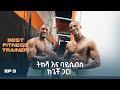 ትከሻ እና ባይሴብስ ከጌቾ ጋር! Best fitness trainer!! Episode #3 #surafelsolomon #ethiopia #habesha