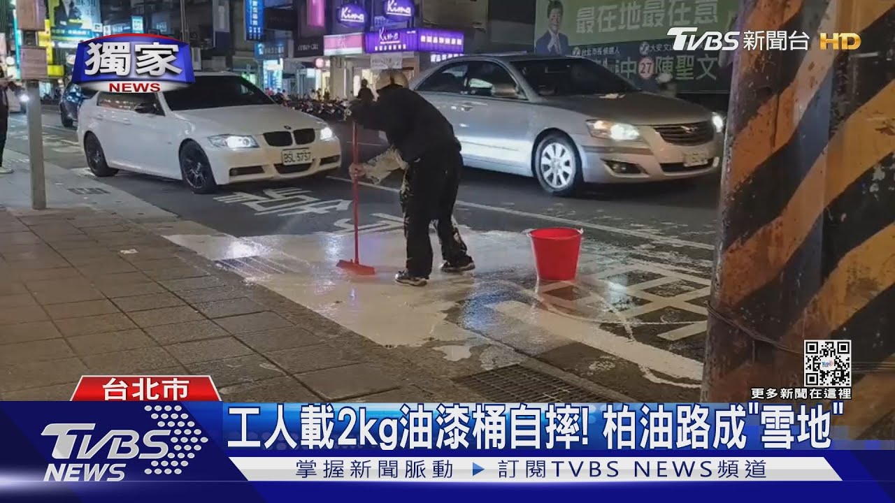 工人載2kg油漆桶自摔! 柏油路成「雪地」