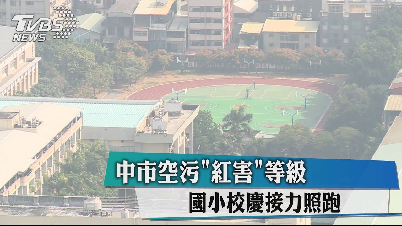 中市空污「紅害」國小校慶 大隊接力照跑