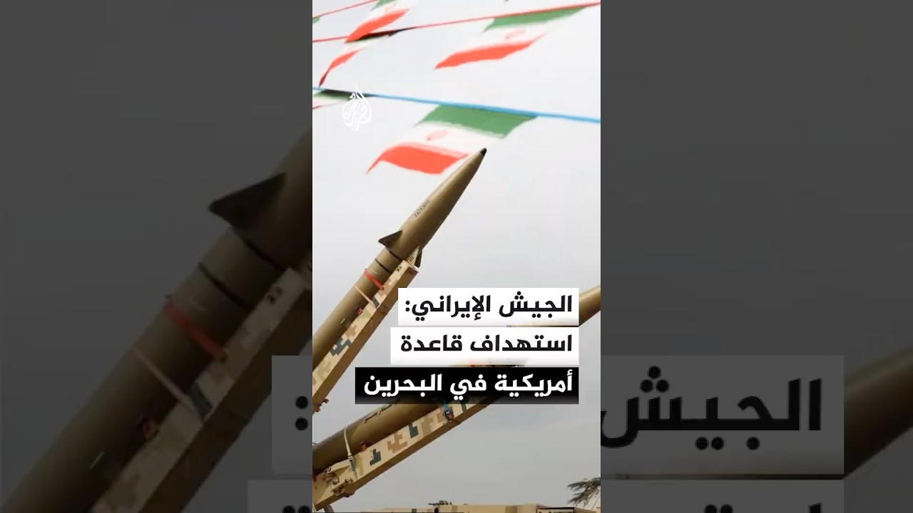 فيديو | الجيش الإيراني: استهدفنا بمسيرات انتحارية مختلفة الأسطول الأمريكي الخامس في البحرين