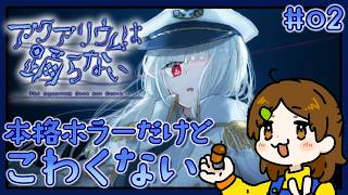 ガッツリホラーやんけ！【アクアリウムは踊らない】#02