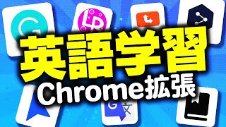 英語学習に役立つ神Chrome拡張＆サイト8選！！！