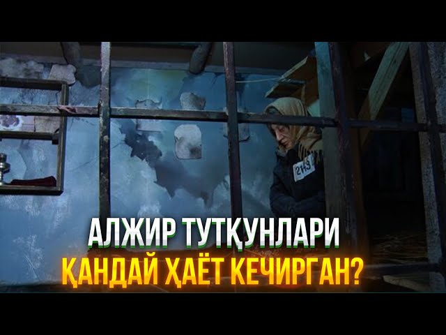 АЛЖИР тутқунлари қандай ҳаёт кечирган?