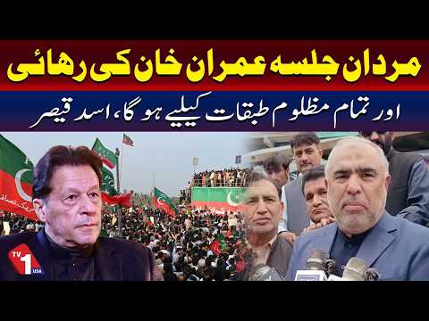 مردان جلسے کے حوالے سے رہنما پی ٹی آئی اسد قیصر کا اہم بیان