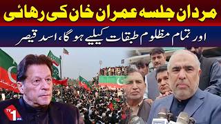 مردان جلسے کے حوالے سے رہنما پی ٹی آئی اسد قیصر کا اہم بیان