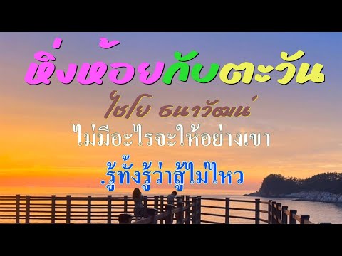 ♬หิ่งห้อยกับตะวัน ไชโย ธนาวัฒน์  #karaoke #คาราโอเกะ